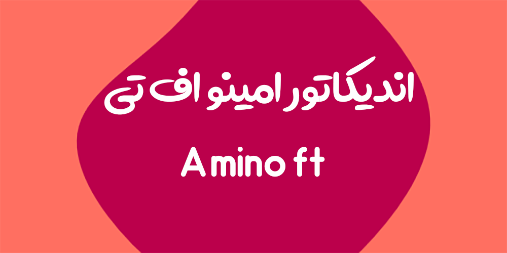 دانلود اندیکاتور امینو اف تی برای متاتریدر 4 و متاتریدر 5