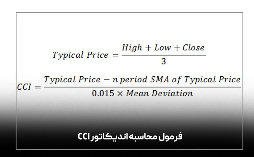 فرمول محاسبه اندیکاتور CCI - راکیمو
