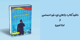 دانلود کتاب رازهای ترید غیر احساسی از لری لوین - راکیمو