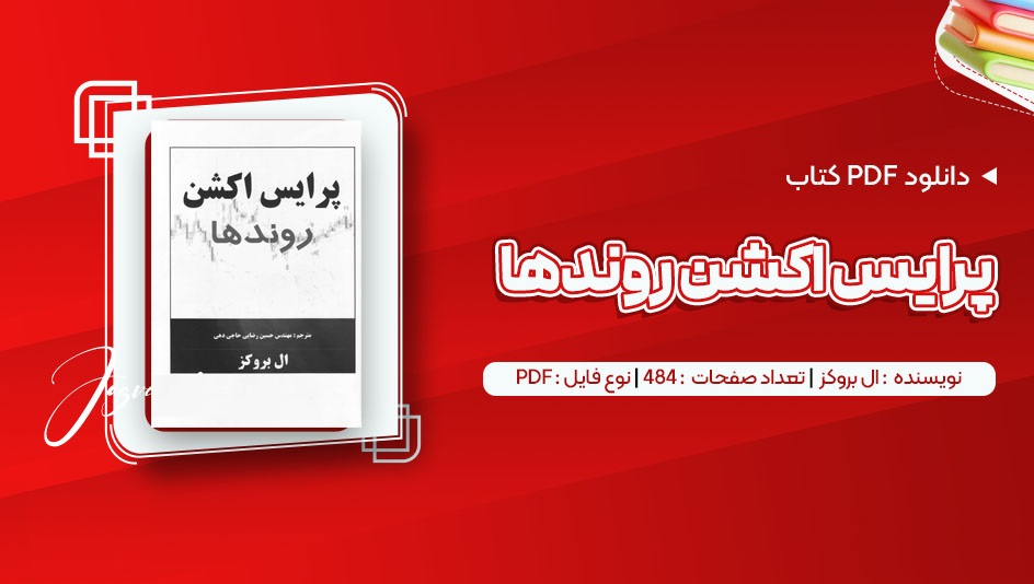 دانلود کتاب پرایس اکشن روندها از ال بروکس - راکیمو