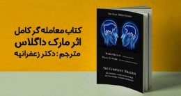 دانلود کتاب معامله گر کامل اثر مارک داگلاس - راکیمو