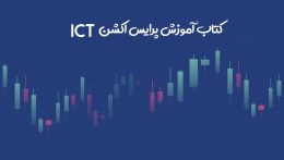 دانلود کتاب آموزش پرایس اکشن ICT - راکیمو