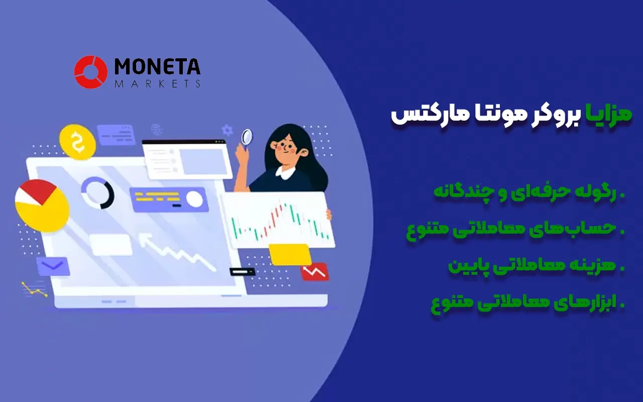 مزایای بروکر مونتا مارکتس - راکیمو