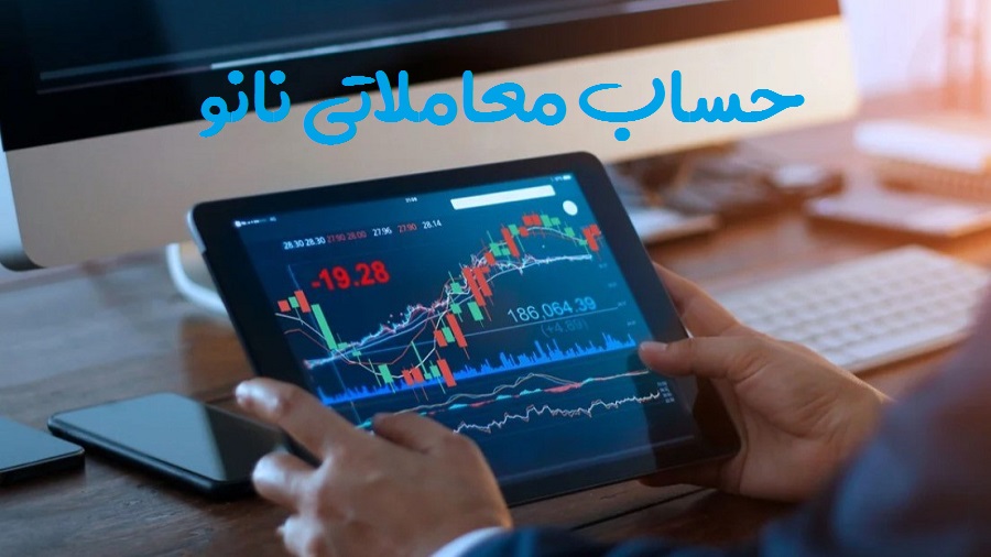 انواع حساب های معاملاتی در فارکس - حساب nano - راکیمو