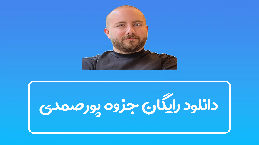 دانلود رایگان جزوه محمد علی پورصمدی