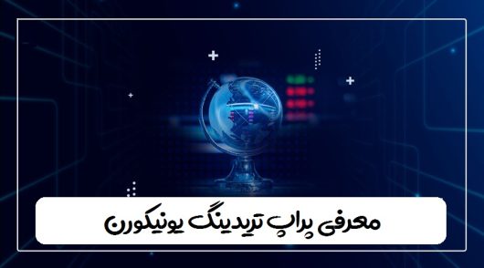 معرفی پراپ تریدینگ یونیکورن - راکیمو