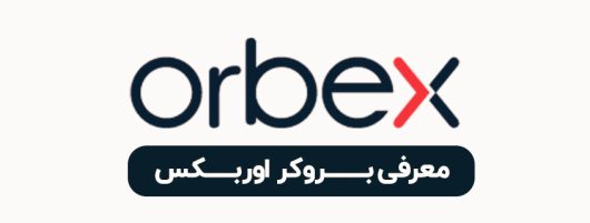 معرفی بروکر اوربکس -01- راکیمو