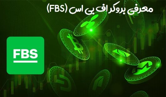 بروکر FBS - راکیمو - 01