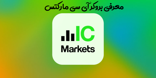 بروکر ic markets - راکیمو - 01